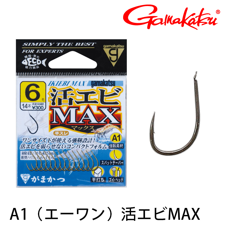 GAMAKATSU A1 活エビMAX 茶 [活蝦海水鉤]