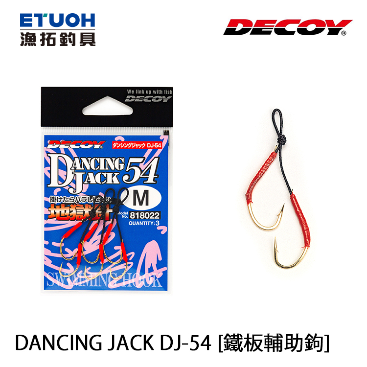 DECOY DJ-54 DANCING JACK [鐵板輔助鉤]