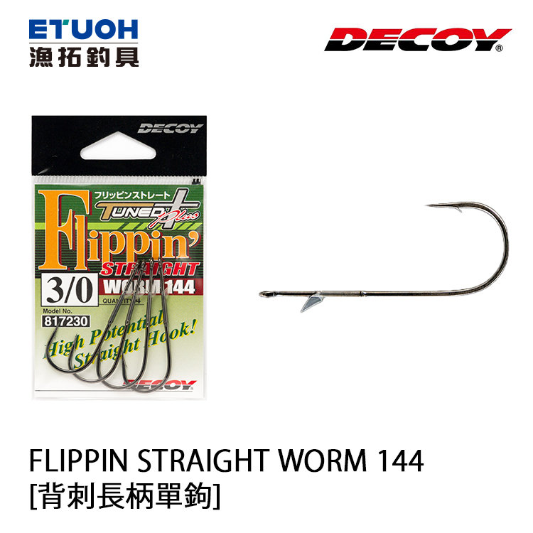 DECOY WORM 144 FLIPPIN STRAIGHT [背刺長柄單鉤] - 漁拓釣具官方線上