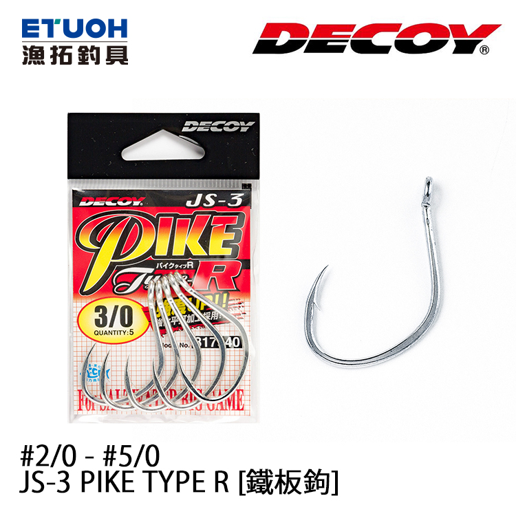DECOY JS-3 PIKE TYPE-R #2/0 - #5/0 [鐵板鉤] - 漁拓釣具官方線上購物平台