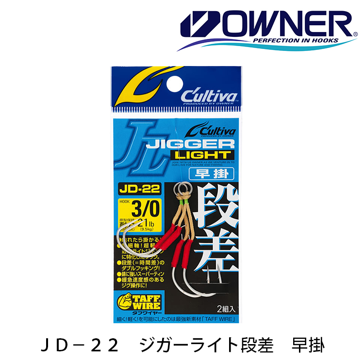 OWNER JD-22 #3/0 [鐵板鉤仕掛]