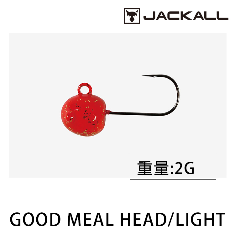 JACKALL GOOD MEAL HEAD LIGHT 2.0g [鉛頭鉤]