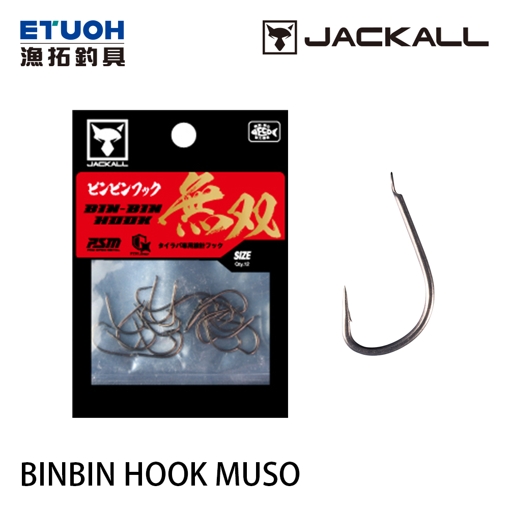 JACKALL BINBIN HOOK MUSO 無双 [游動丸鉤]