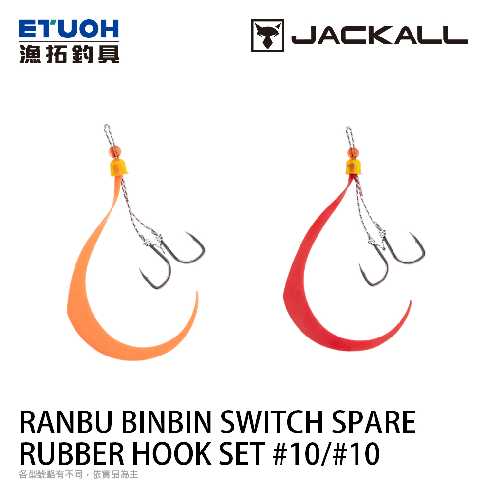 JACKALL RANBU BINBIN SWITCH SPARE RUBBER HOOK SET 10/10 [游動丸替換鉤]