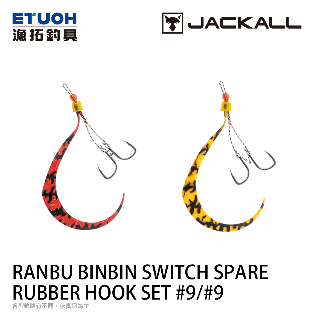 JACKALL RANBU BINBIN SWITCH SPARE RUBBER HOOK SET 9/9 [游動丸替換鉤]