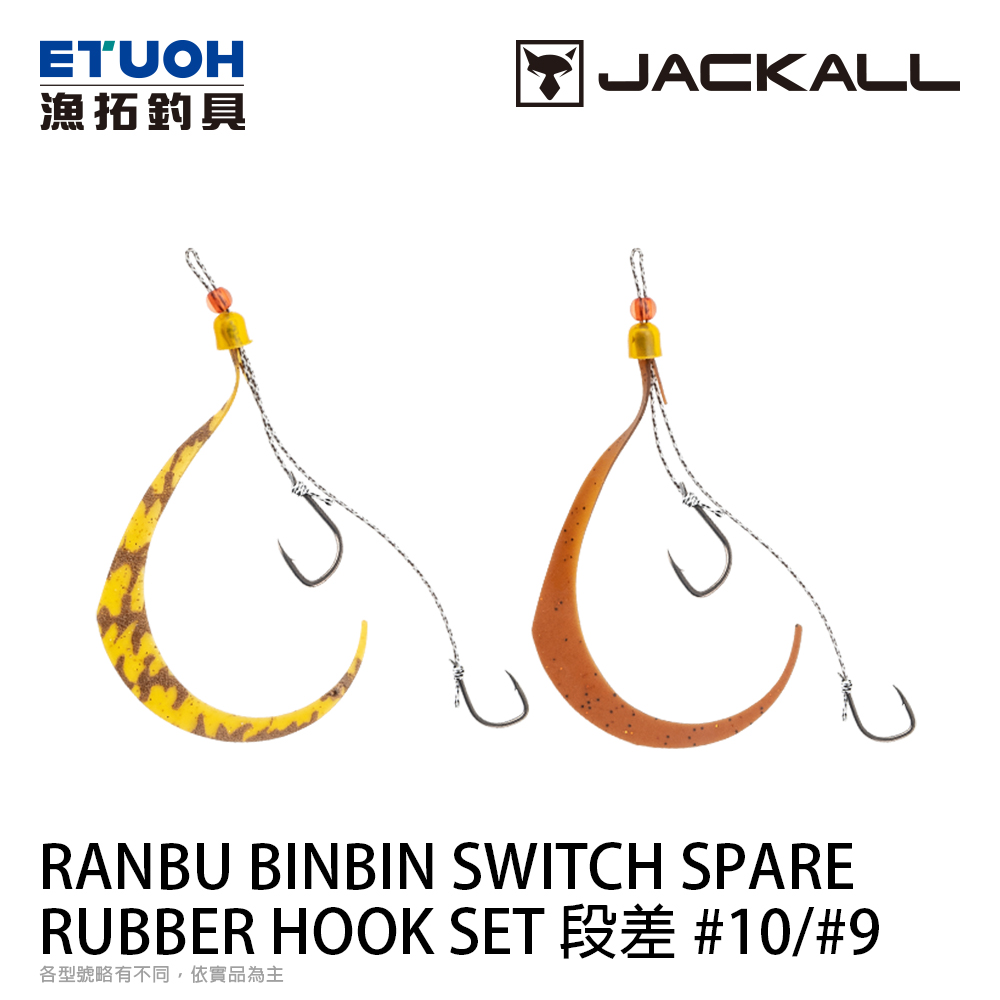 JACKALL RANBU BINBIN SWITCH SPARE RUBBER HOOK SET 10/9 段差 [游動丸替換鉤]