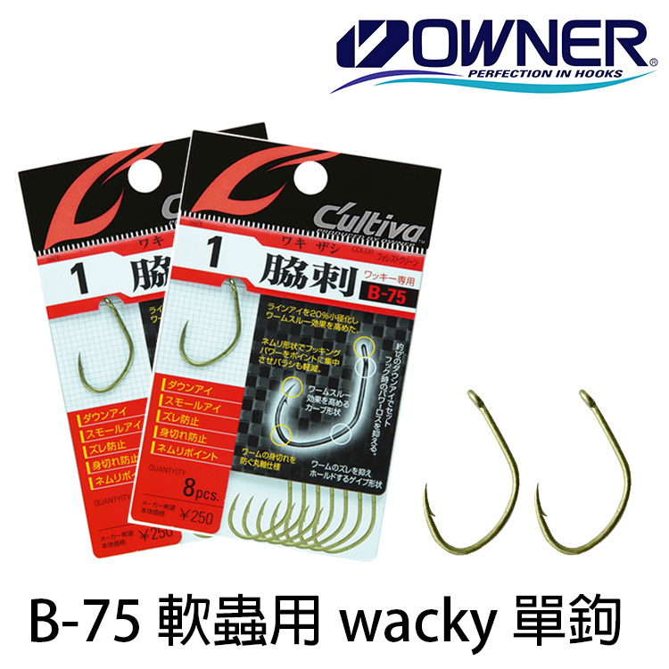 OWNER CULTIVA B-75 [WACKY單鉤]