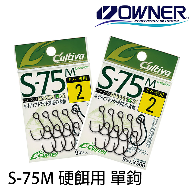 OWNER CULTIVA S-75M [硬餌用單鉤]