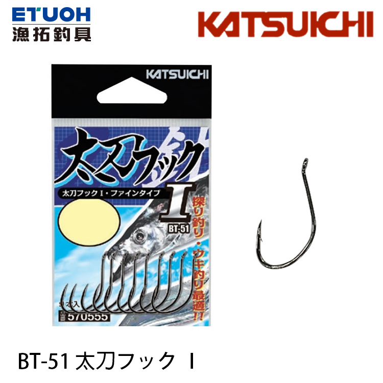 KATSUICHI BT-51 太刀フック I [白帶海水魚鉤]