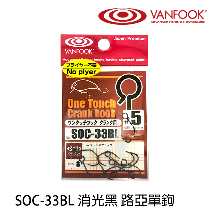 VANFOOK SOC-33BL 消光黑 [路亞單鉤]