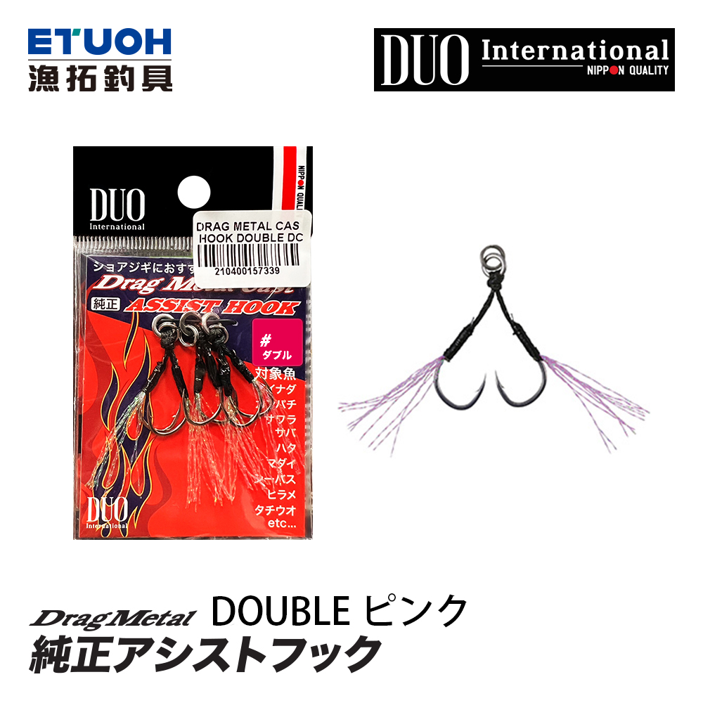 DUO DRAG METAL CAST HOOK DOUBLE DC-WP 粉 [路亞用鉤] [金蔥鐵板輔助雙鉤]