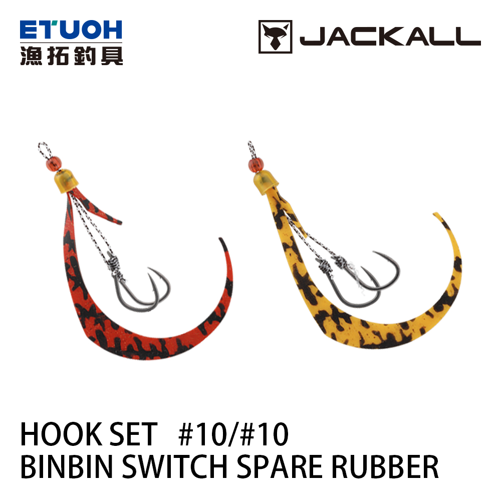 JACKALL BINBIN SWITCH SPARE RUBBER HOOK SET #10/#10 [游動丸用鉤]