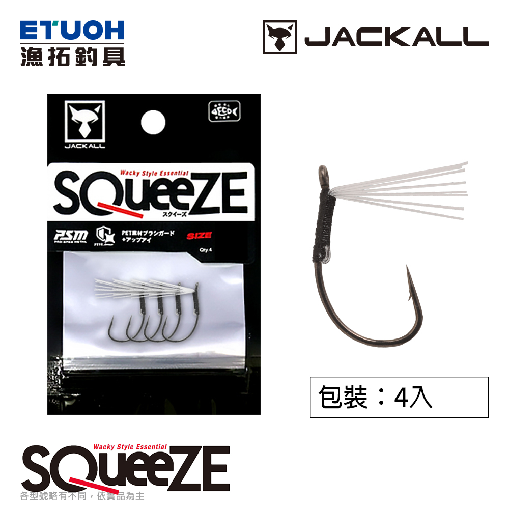 JACKALL SQUEEZE [軟蟲鉤] [防纏WACKY鉤]