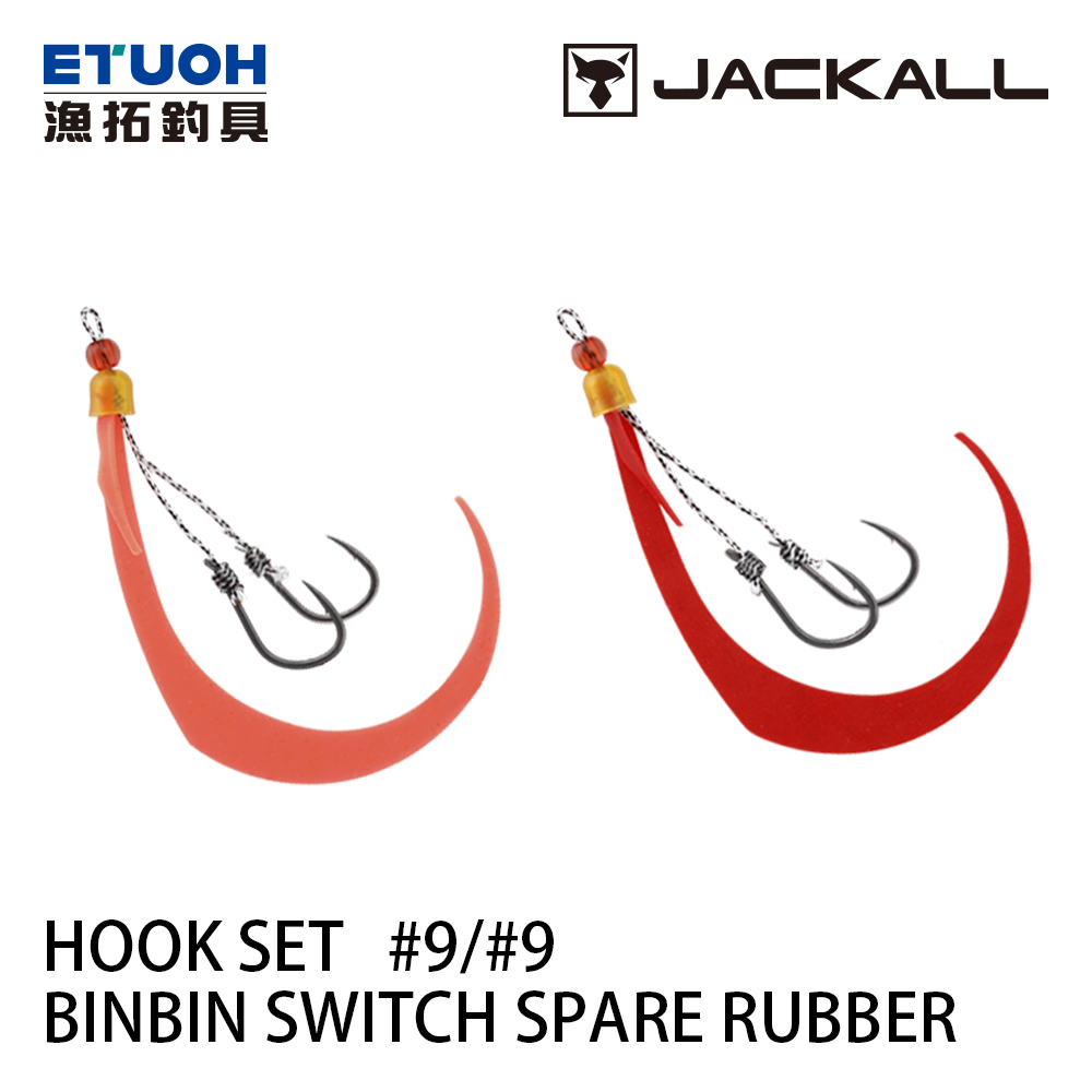 JACKALL BINBIN SWITCH SPARE RUBBER HOOK SET #9/#9 [膠裙鉤] [游動丸]