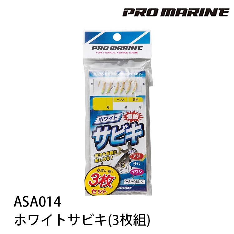 PRO MARIN ASA014-10 ﾎﾜｲﾄｻﾋﾞｷ 10 3入 [魚皮鉤]