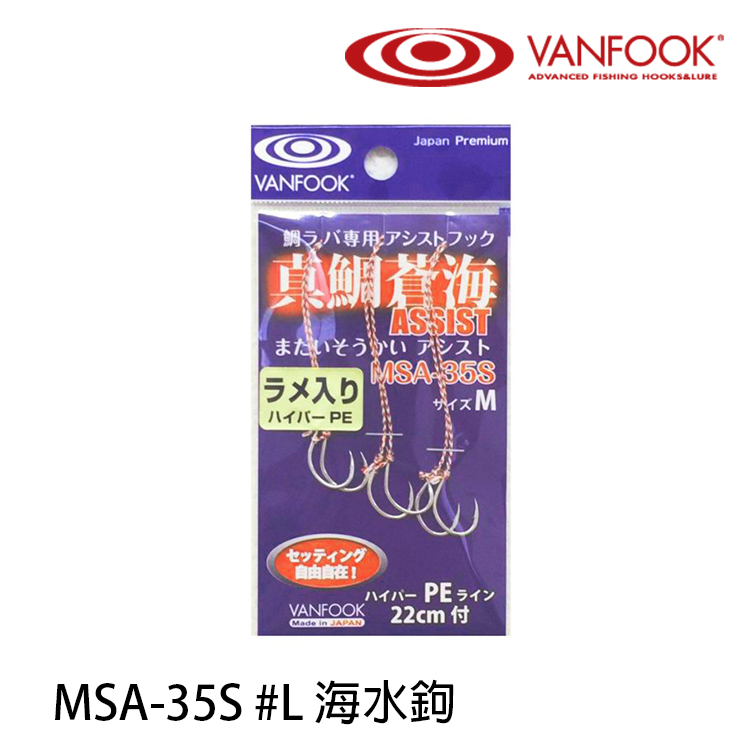 VANFOOK MSA-35S #L [鐵板雙鉤]