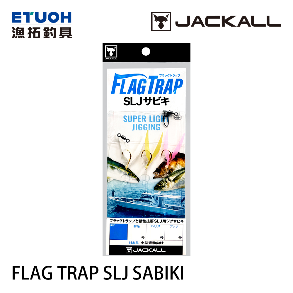 JACKALL FLAG TRAP SLJ SABIKI [海水仕掛] [魚皮鉤仕掛]
