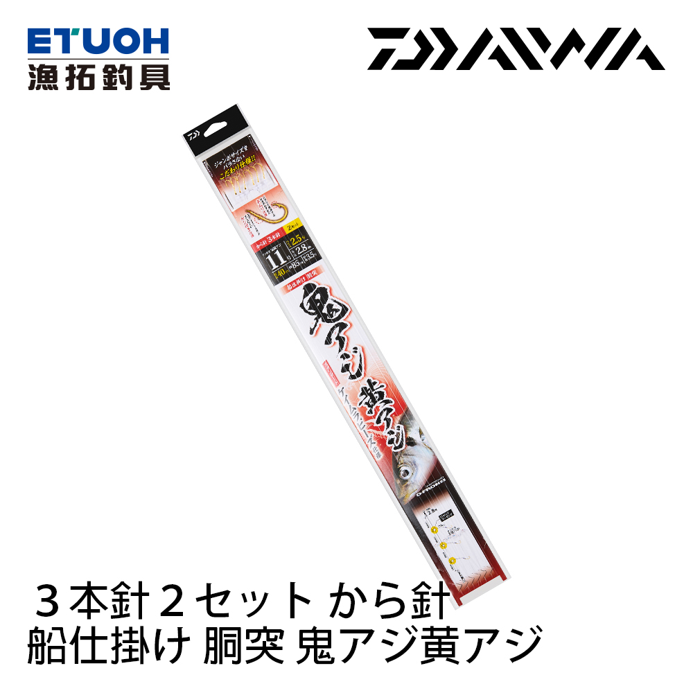 DAIWA 船仕掛け 胴突 鬼アジ黄アジ 空鉤 #3鉤2組 [船釣仕掛釣組]