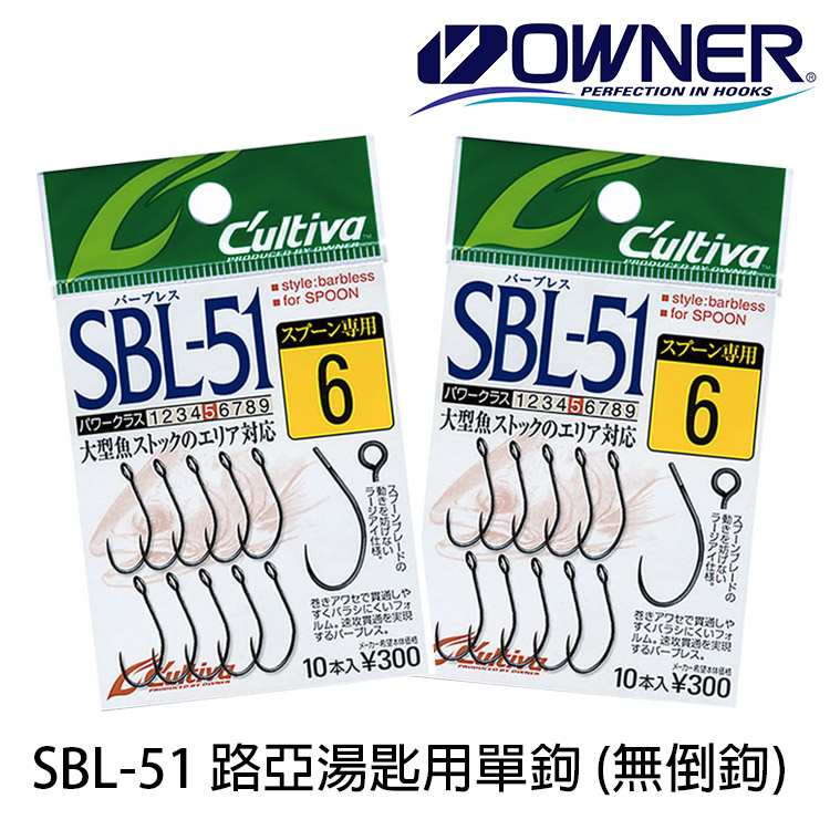 OWNER CULTIVA SBL-51 無倒鉤 [湯匙用單鉤]