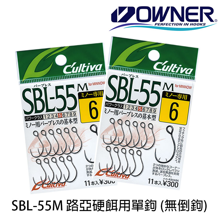 OWNER CULTIVA SBL-55M 無倒鉤 [硬餌用單鉤]