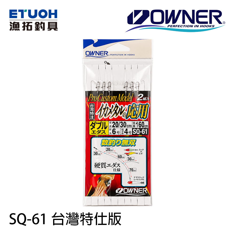 OWNER SQ-61透抽仕掛(台灣特仕版)[透抽仕掛]