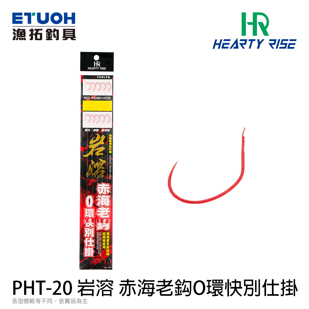 HR 岩溶 PHT-20 刺海老 快別仕掛 [釣蝦仕掛]