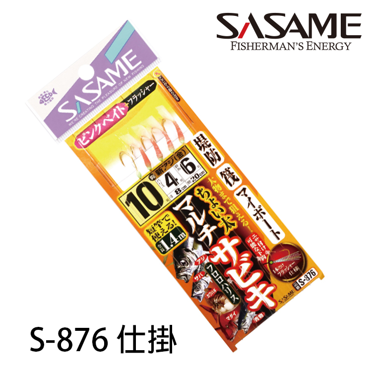 SASAME S-876 仕掛 (魚皮仕掛)