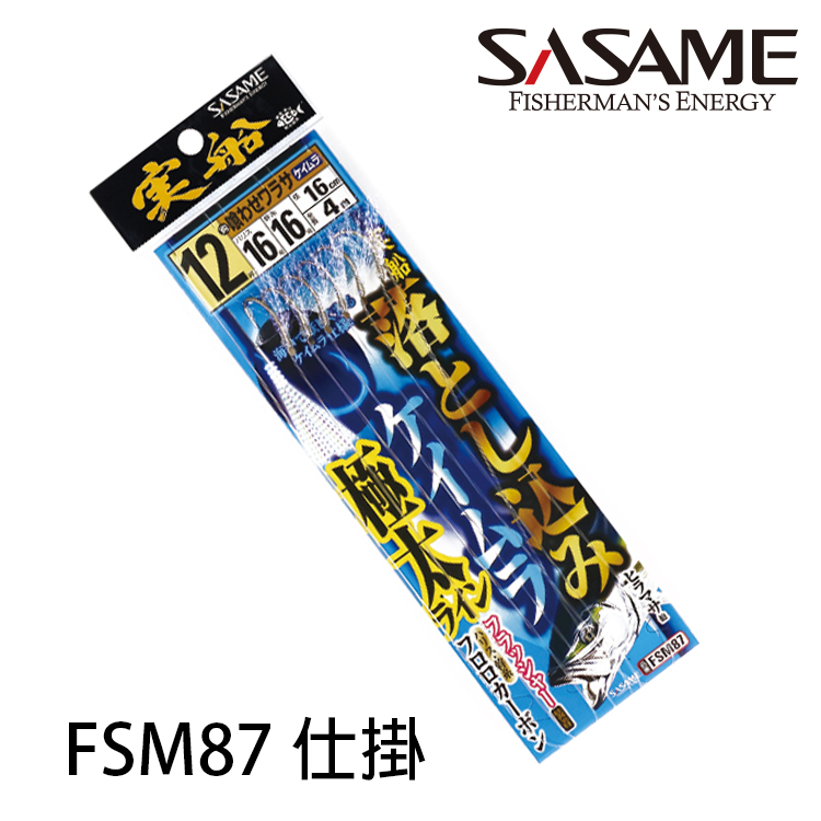 SASAME FSM87 仕掛 [魚皮仕掛] [存貨調整]