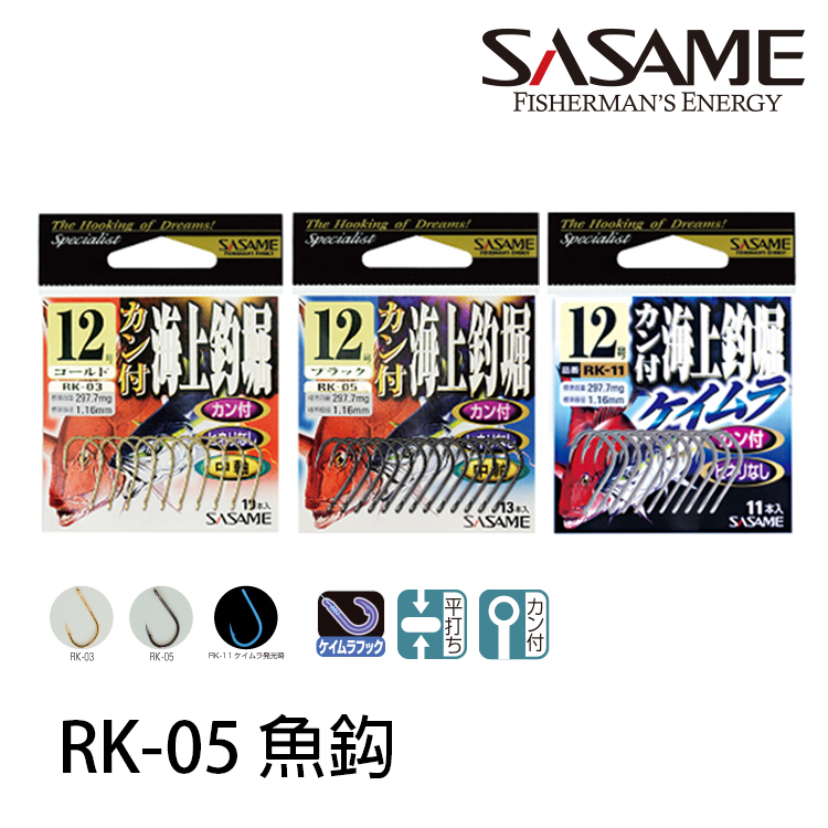 [部分 缺貨] SASAME RK-05 BLACK [海水管付鈎]