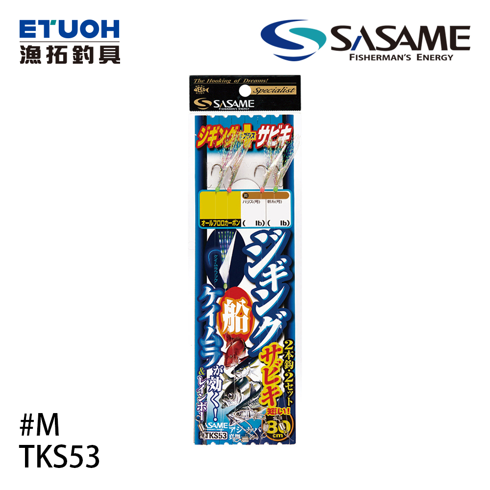 SASAME TKS53 特選 ジギングサビキ #M [海水仕掛] [魚皮鉤仕掛]