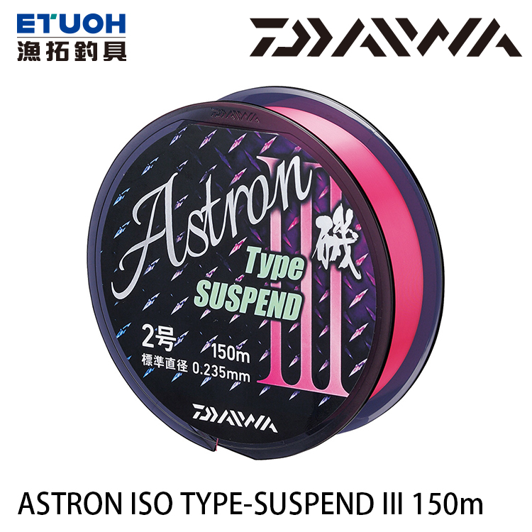 DAIWA ASTRON 磯 TYPE-SUSPEND III 150M [尼龍線] [磯釣母線]