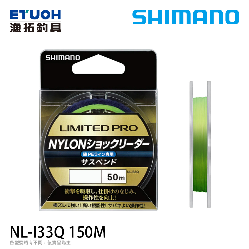 SHIMANO NL-I33Q 50M [尼龍線] [磯釣母線]