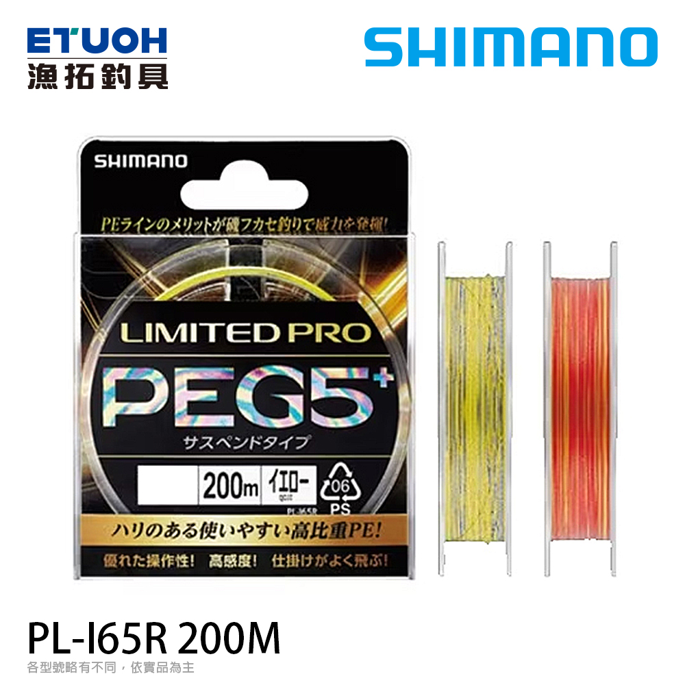 SHIMANO PL-I65R PEG5  黃 / 紅 200M [PE線] [磯釣母線]