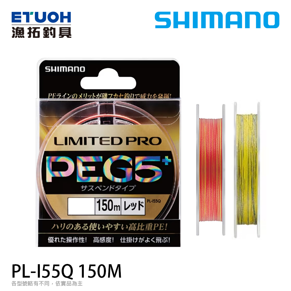 SHIMANO PL-I55Q PEG5+ 黃 / 粉紅 150M [PE線] [磯釣母線]