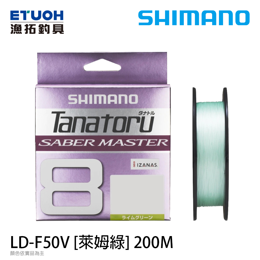 SHIMANO LD-F50V TANATORU 8 SABER MASTER 萊姆綠 200M [PE線]