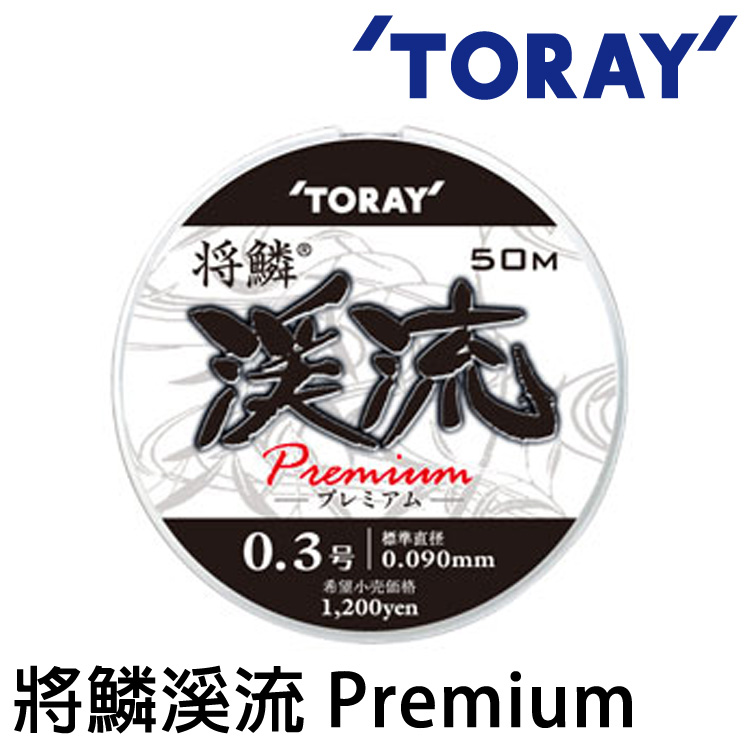 TORAY 將鳞 溪流 PREMIUM 50M [尼龍線]