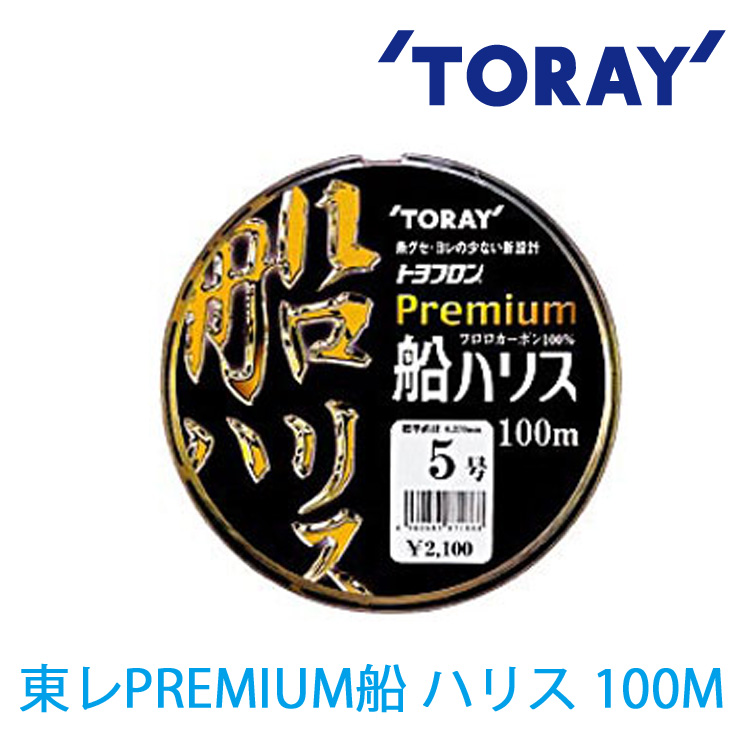 TORAY PREMIUM 船 ハリス100M #14 [碳纖線]