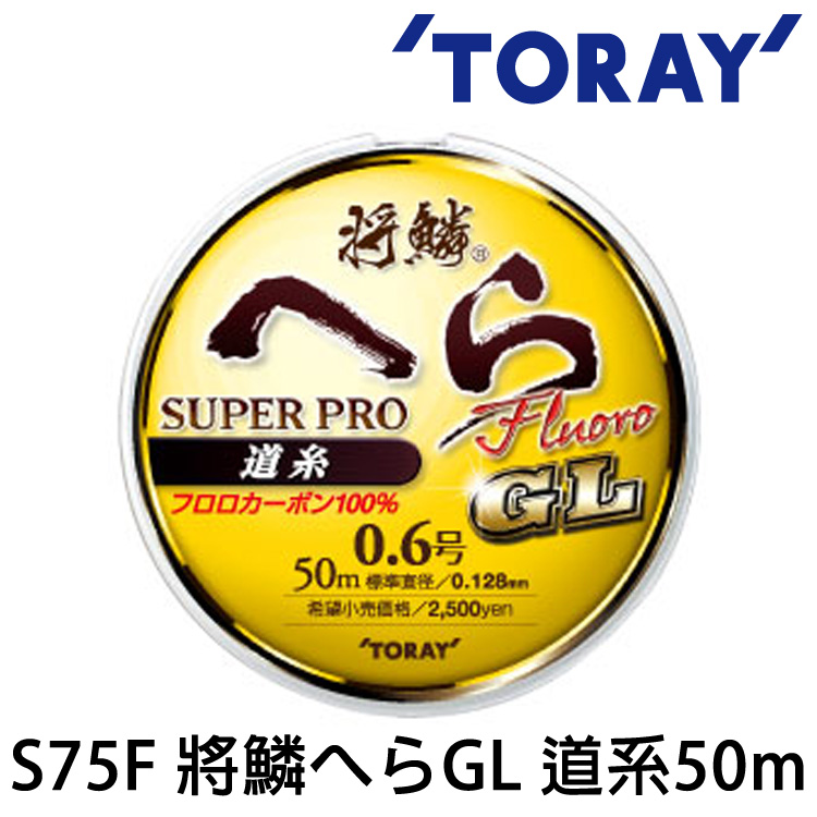 [部分缺貨] TORAY 將鱗 へらGL 道系 50M [碳纖線] [池釣母線]