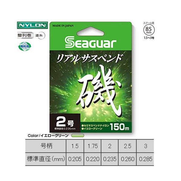 SEAGUAR リアルサスペンド磯 150M [尼龍線] [磯釣母線]