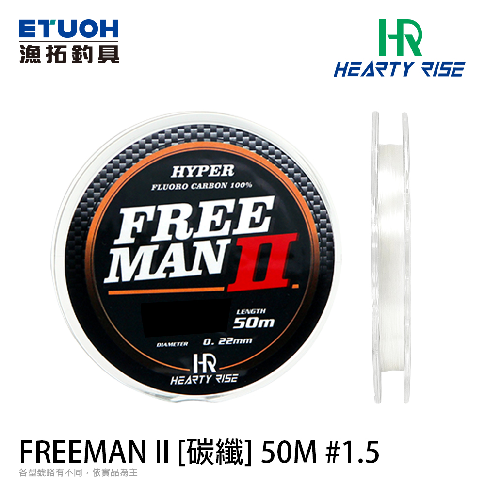 HR FREE MAN II CARBON 50M #1.5 [碳纖線]