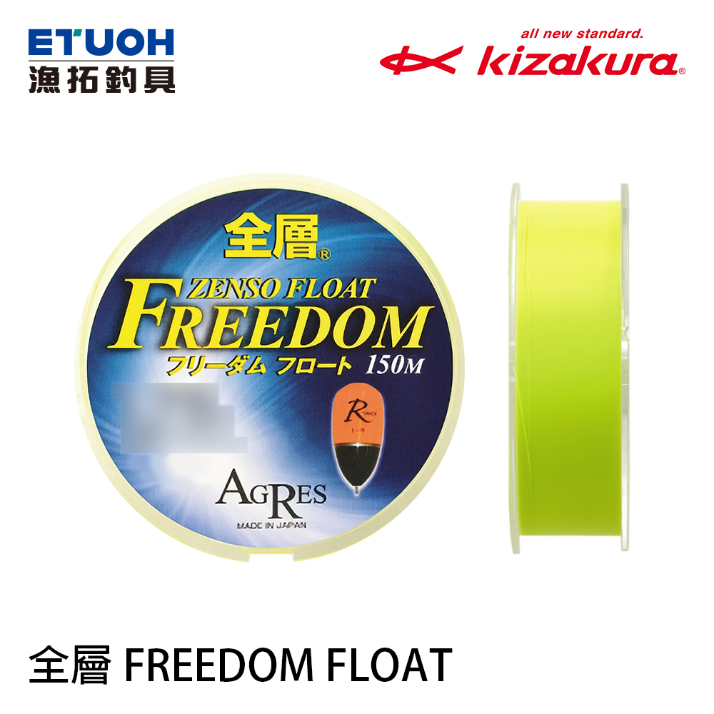 KIZAKURA 全層 FREEDOM 150M フロート [尼龍線]