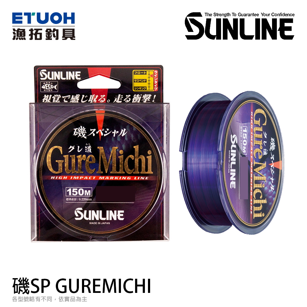 SUNLINE 磯 SPECIAL GUREMICHI 150M [尼龍線] [磯釣母線]