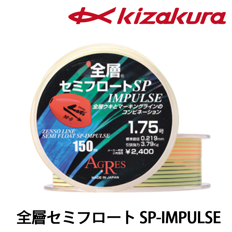 KIZAKURA 全層セミフロートSP-IMPULSE 150M [尼龍線] - 漁拓釣具官方線上購物平台