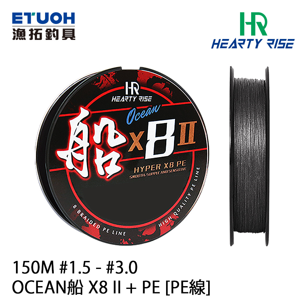 HR OCEAN船 X8 II + PE 150M #1.5 - #3.0 [PE線]