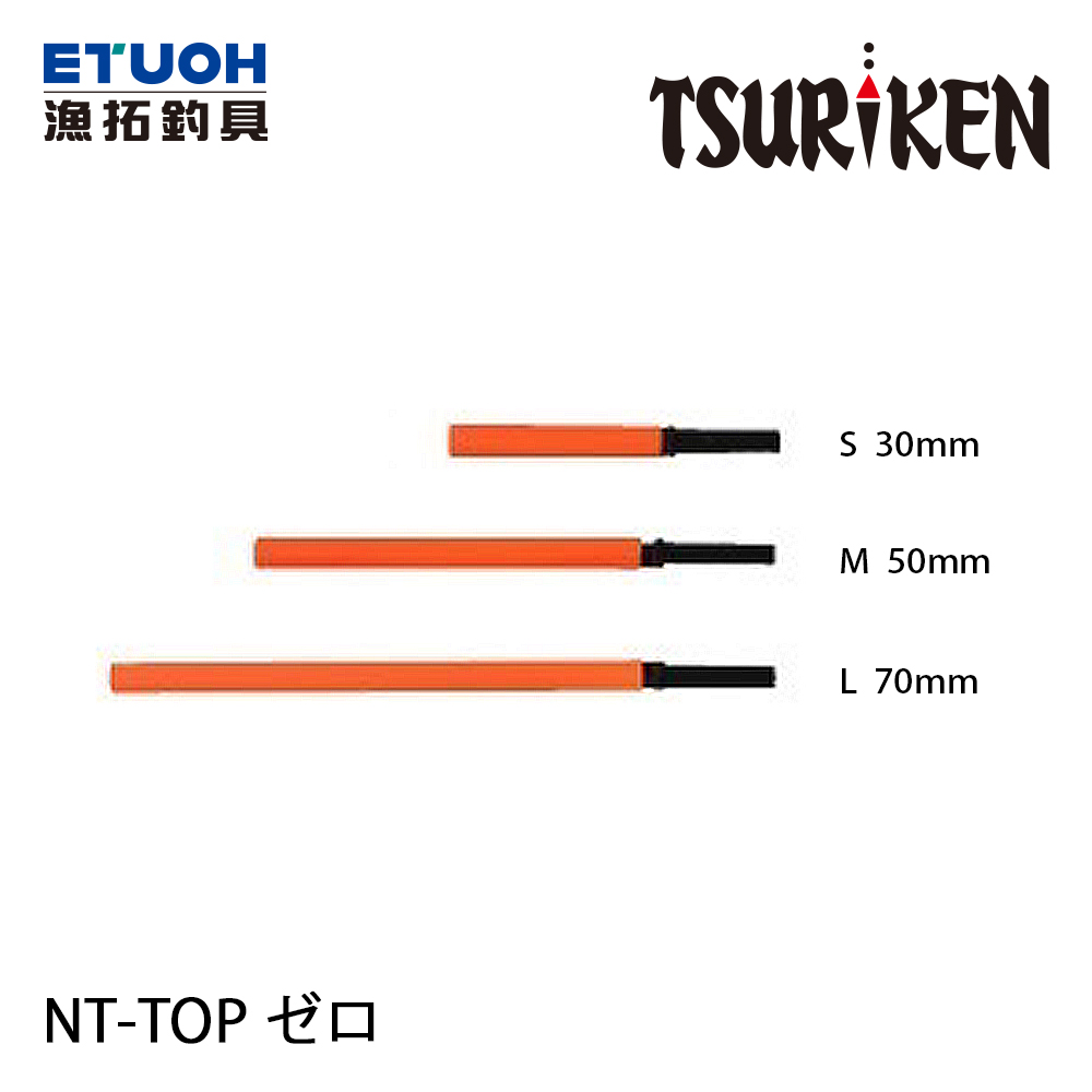 TSURIKEN釣研 NT-TOP ゼロ [短標浮標尾]