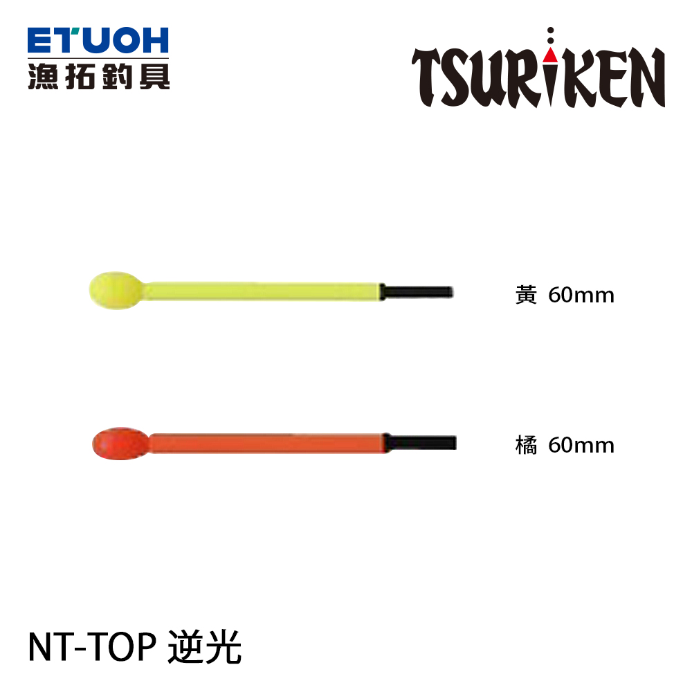 TSURIKEN釣研NT-TOP 逆光[短標浮標尾] - 漁拓釣具官方線上購物平台