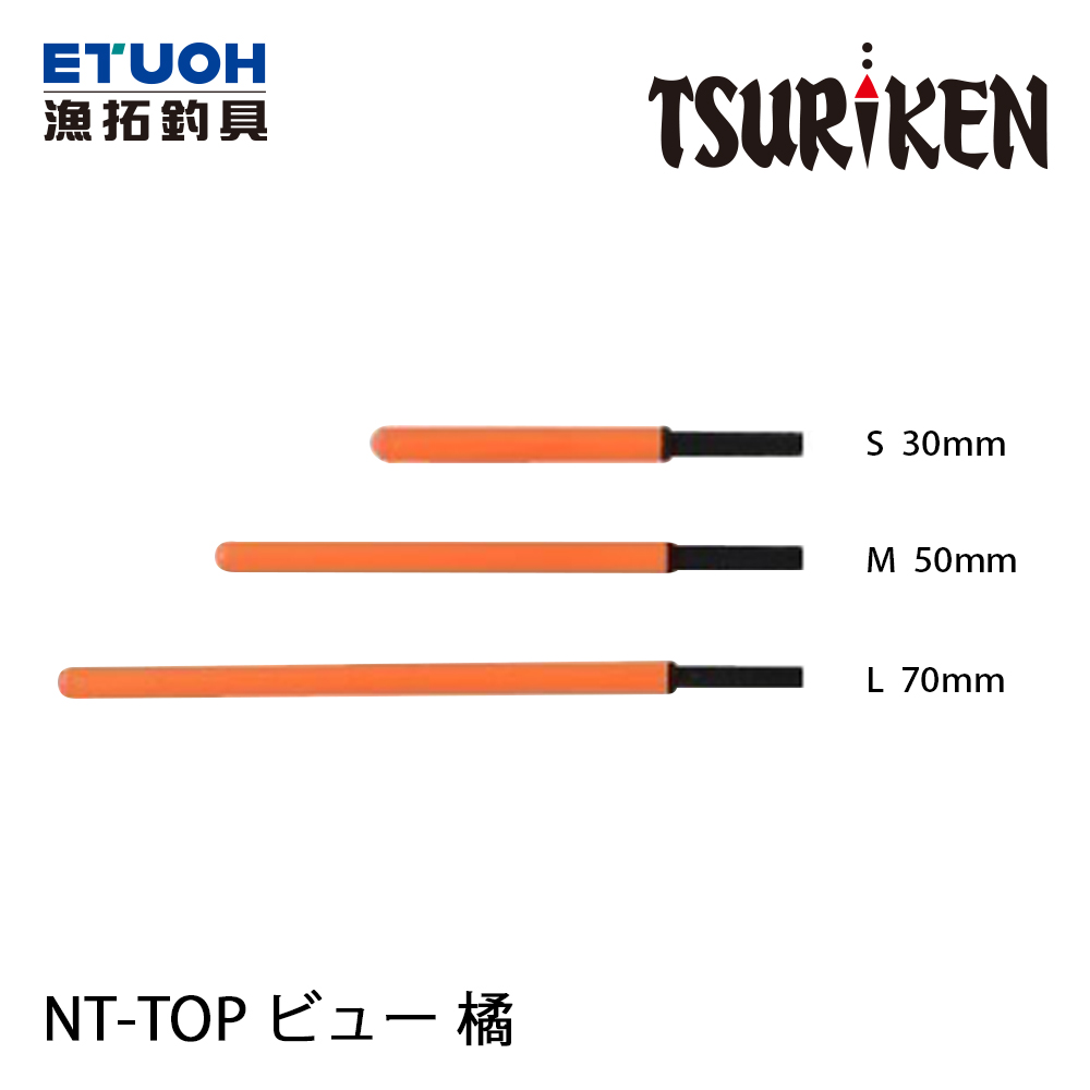 TSURIKEN釣研 NT-TOP ビュー 橘 [短標浮標尾]