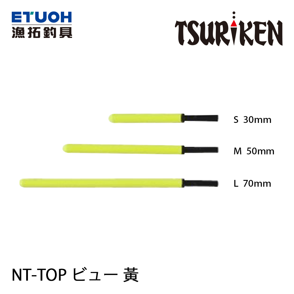 TSURIKEN釣研 NT-TOP ビュー 黃 [短標浮標尾]