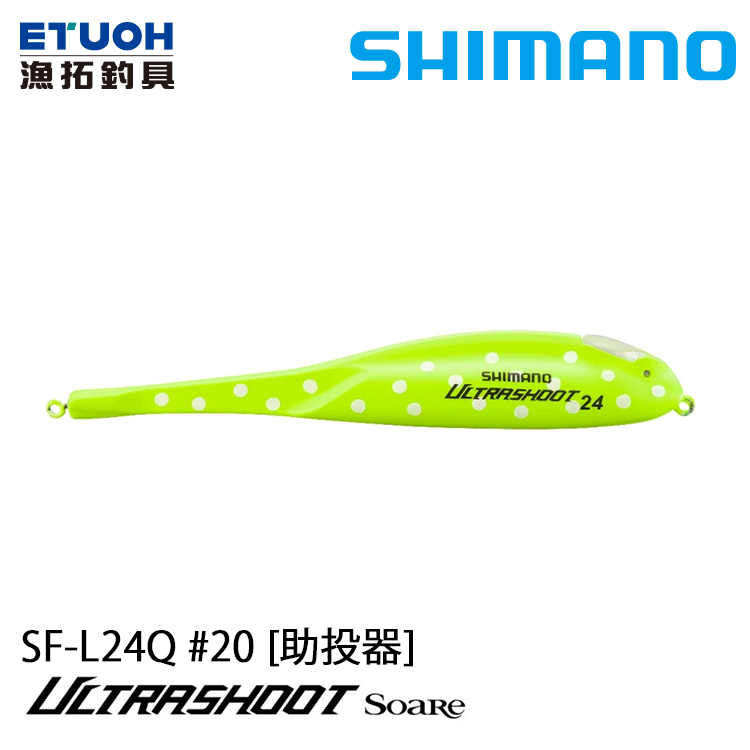 SHIMANO SF-L24Q #24g [助投器]