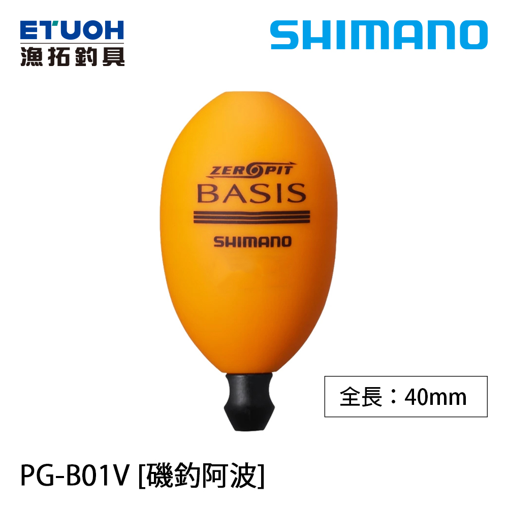 SHIMANO PG-B01V 橘 [海釣浮標] [磯釣阿波]